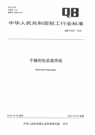 QB∕T 5297-2018 干燥剂包装袋用纸.pdf