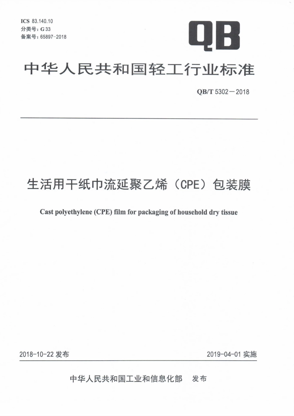 QB∕T 5302-2018 生活用干纸巾流延聚乙烯（CPE）包装膜.pdf_第1页