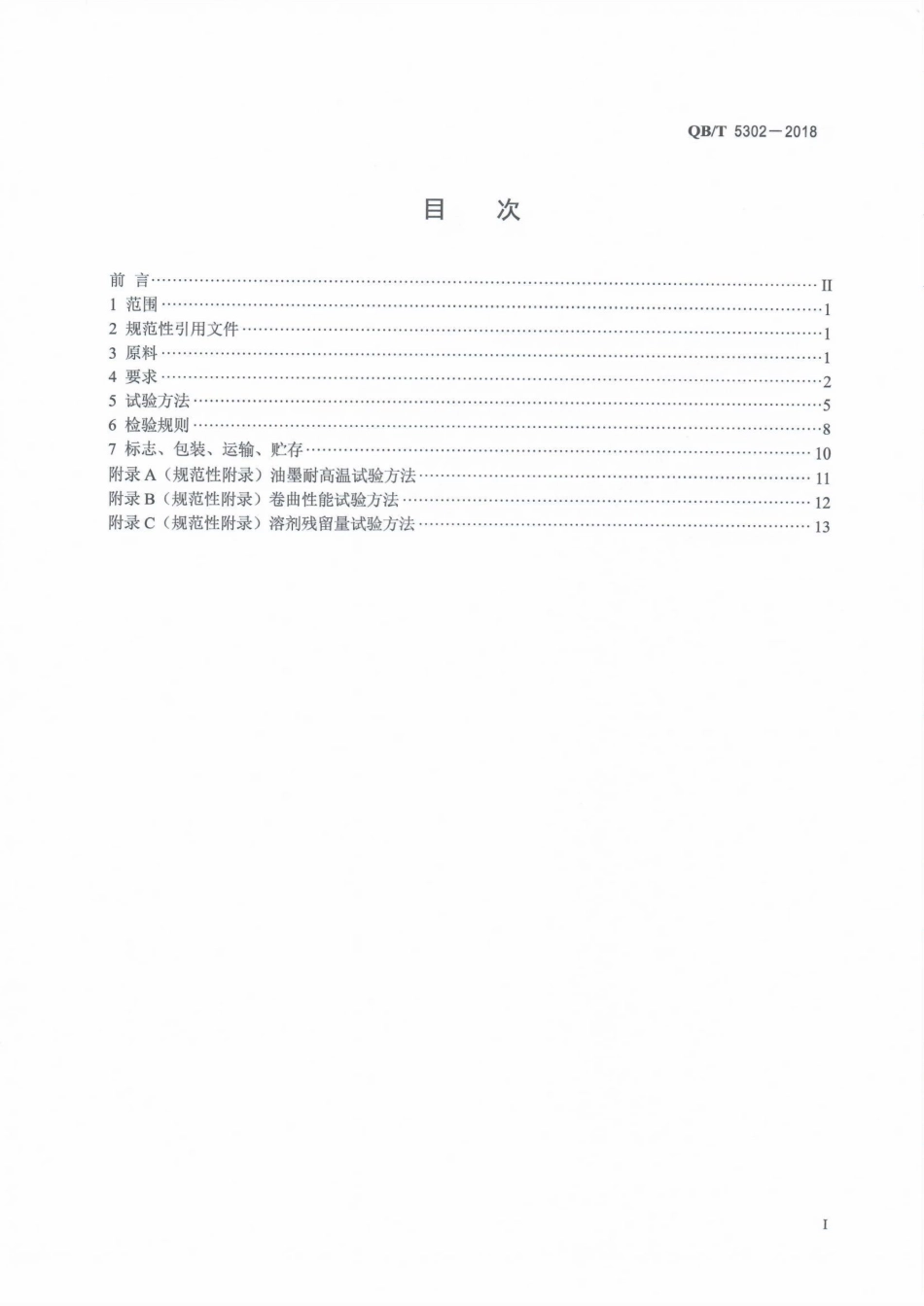QB∕T 5302-2018 生活用干纸巾流延聚乙烯（CPE）包装膜.pdf_第2页