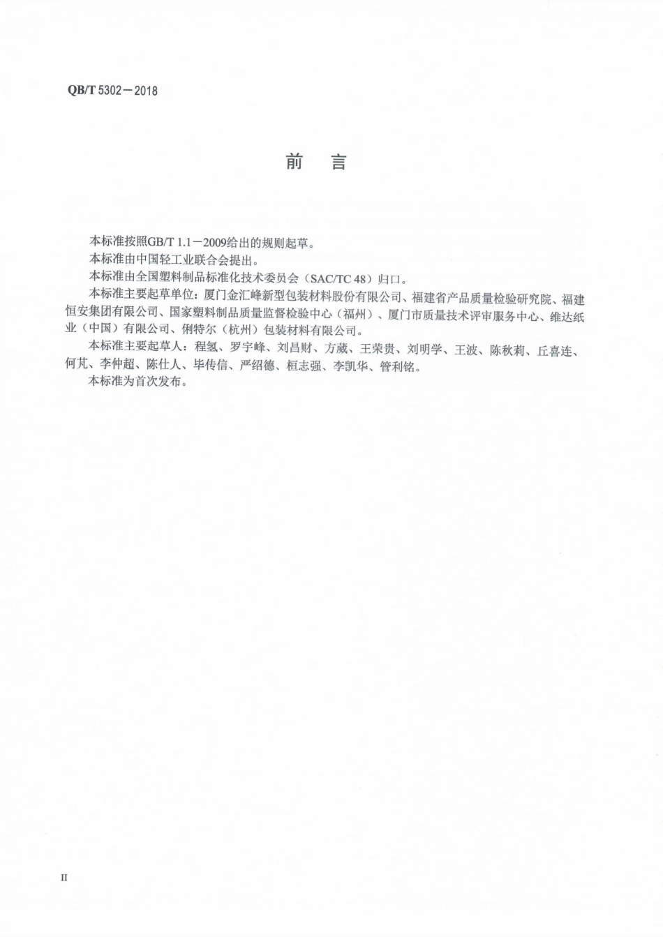 QB∕T 5302-2018 生活用干纸巾流延聚乙烯（CPE）包装膜.pdf_第3页