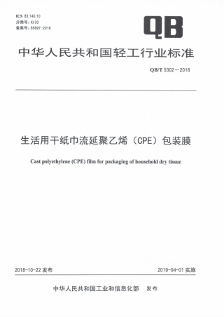QB∕T 5302-2018 生活用干纸巾流延聚乙烯（CPE）包装膜.pdf