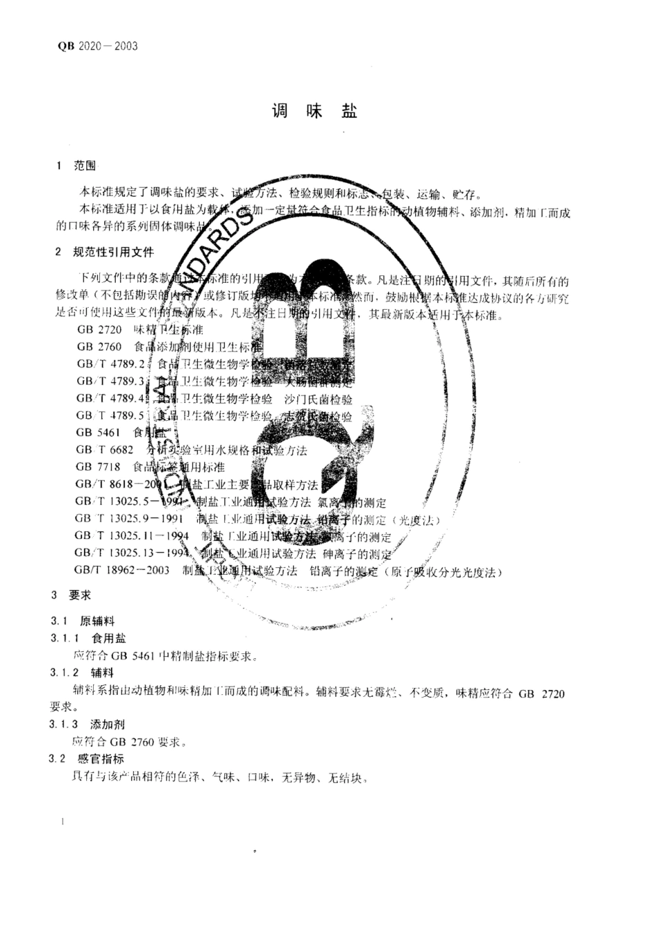 QB2020-2003 调味盐.pdf_第3页