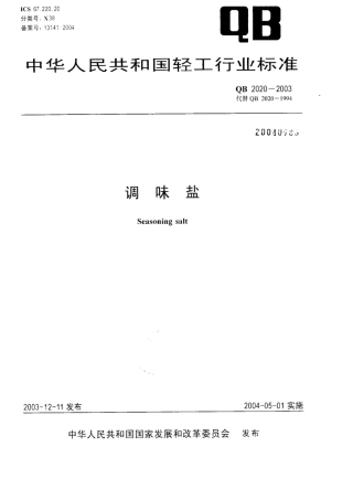 QB2020-2003 调味盐.pdf