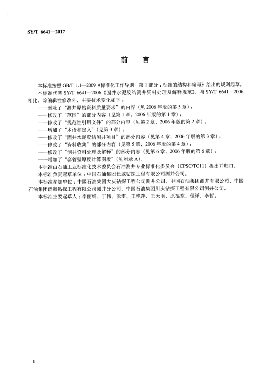 SYT 6641-2017 固井水泥胶结测井资料处理及解释规范.pdf_第3页