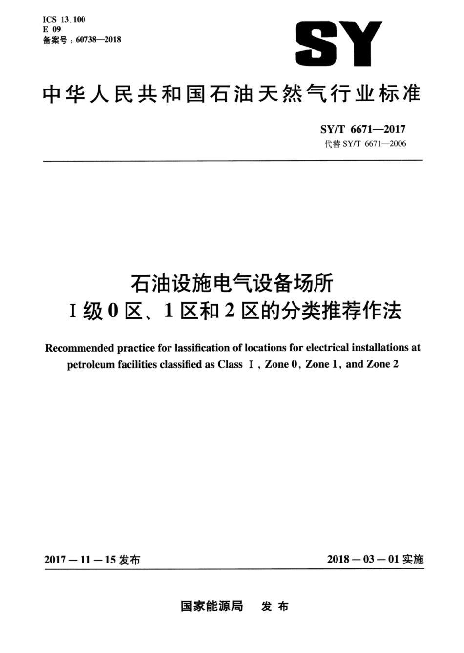 SYT 6671-2017 石油设施电气设备场所ⅰ级0区、1区和2区的分类.pdf_第1页