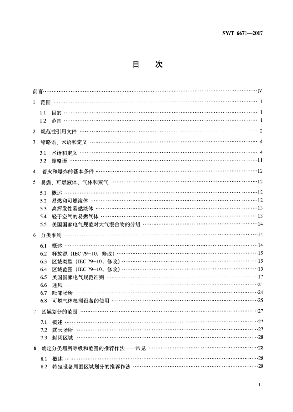 SYT 6671-2017 石油设施电气设备场所ⅰ级0区、1区和2区的分类.pdf_第2页