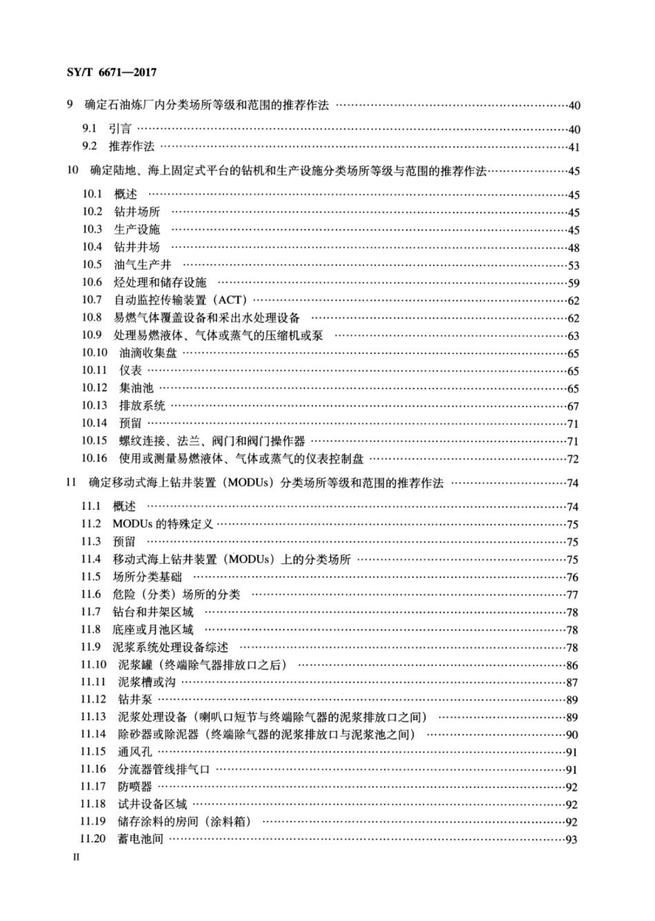 SYT 6671-2017 石油设施电气设备场所ⅰ级0区、1区和2区的分类.pdf_第3页