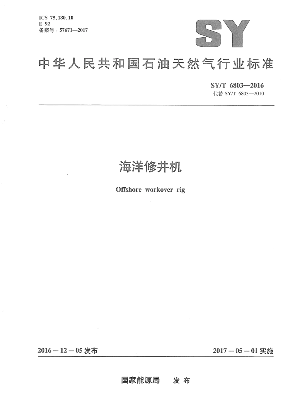 SYT 6803-2016 海洋修井机.pdf_第1页