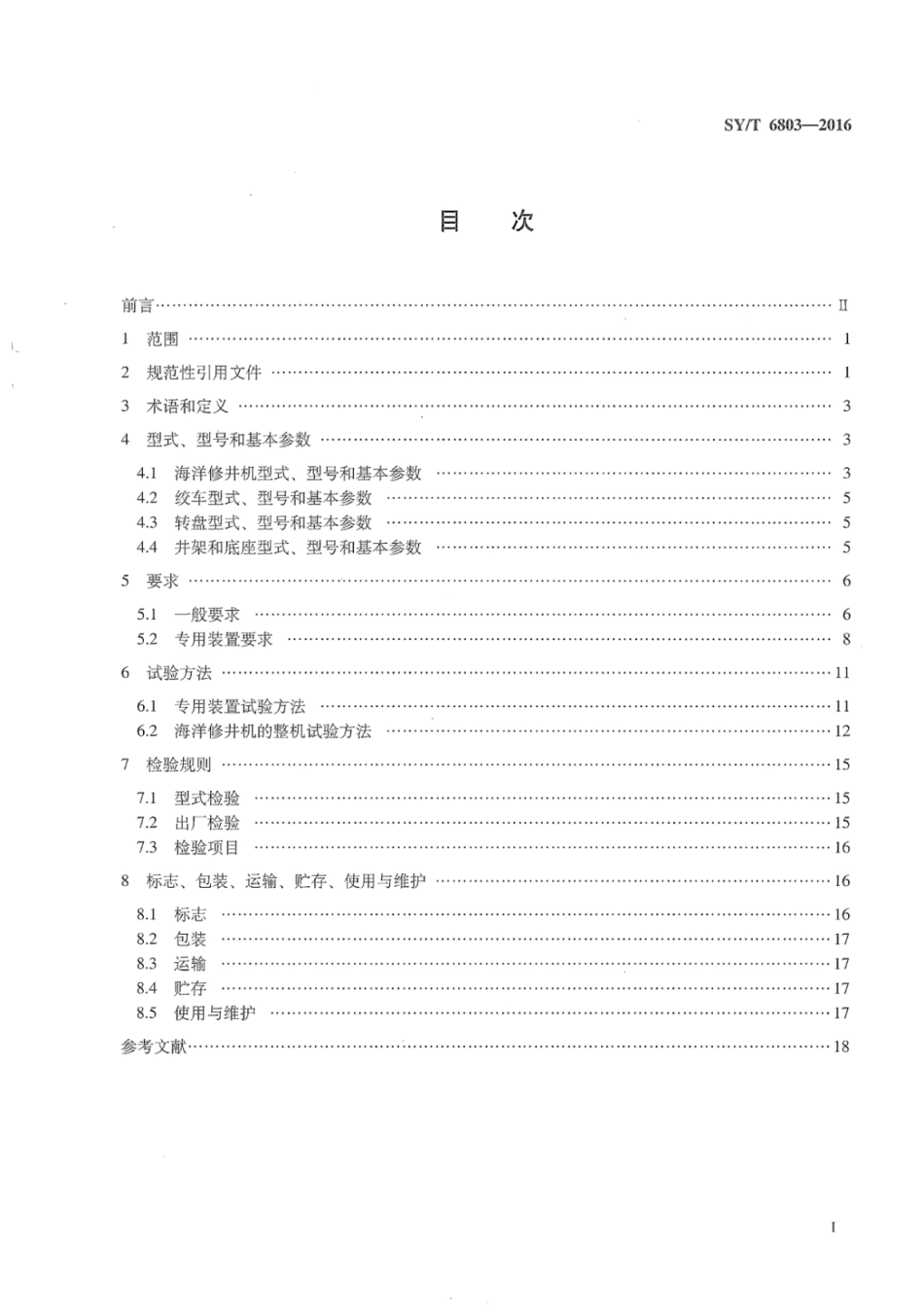 SYT 6803-2016 海洋修井机.pdf_第3页