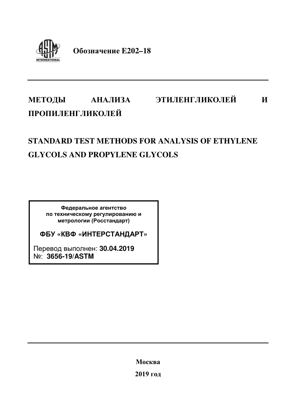 ASTM E202 - 18 rus.pdf_第1页