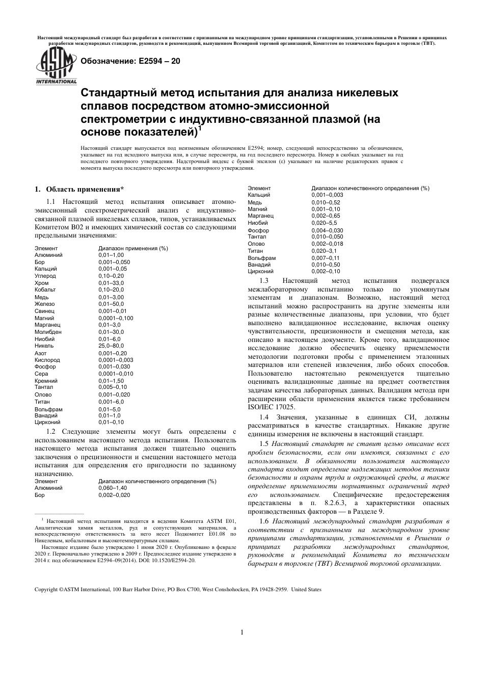 ASTM E2594 - 20 rus.pdf_第3页