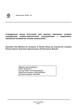 ASTM E2594 - 20 rus.pdf