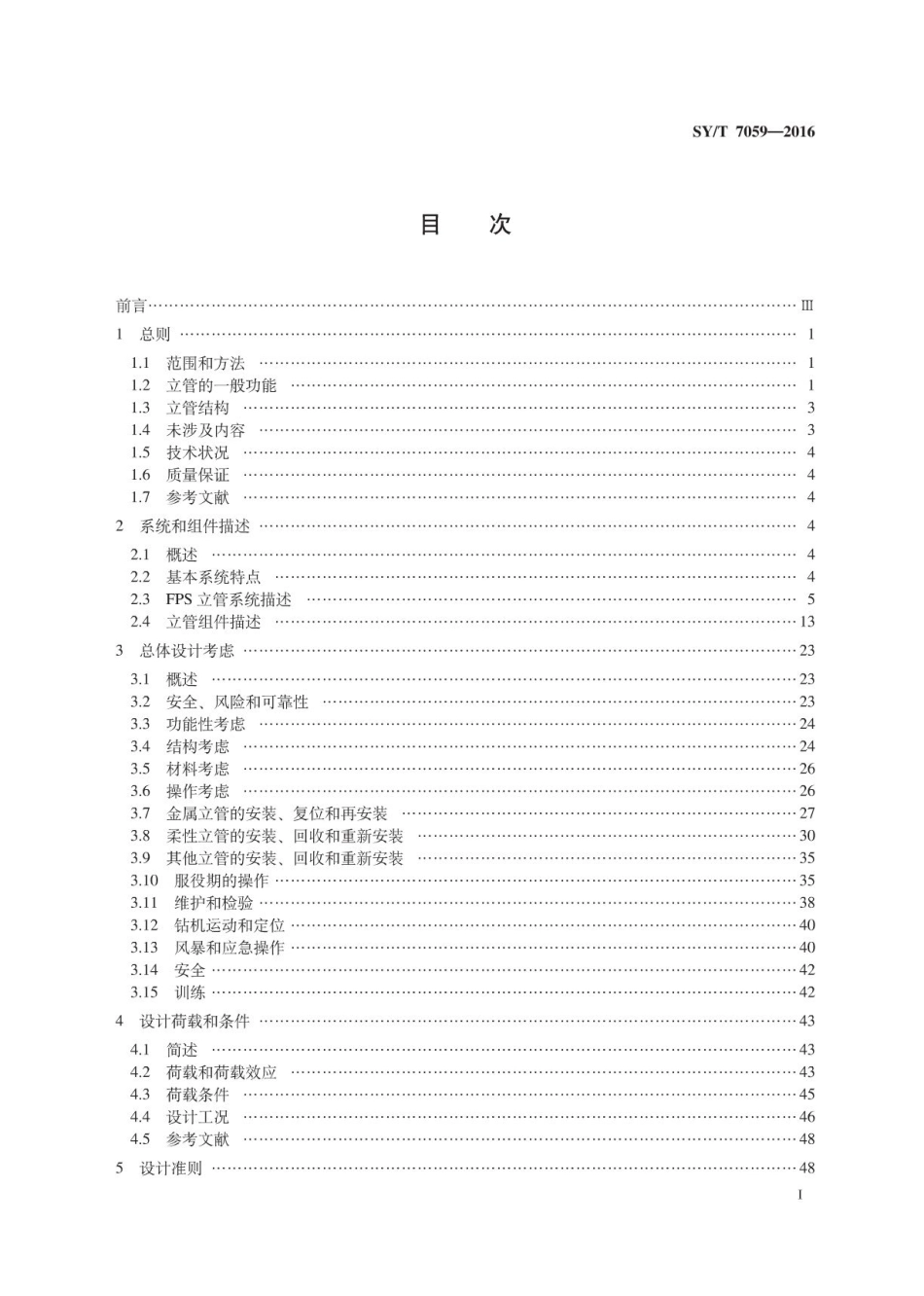 SYT 7059-2016 浮式生产系统和张力腿平台的立管设计.pdf_第3页