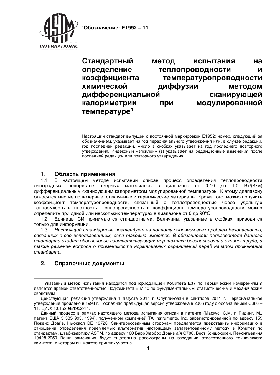 ASTM E1952 - 11 rus.pdf_第2页