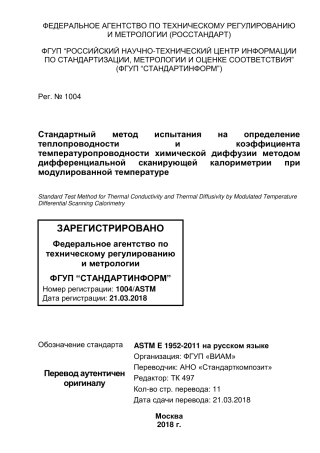 ASTM E1952 - 11 rus.pdf