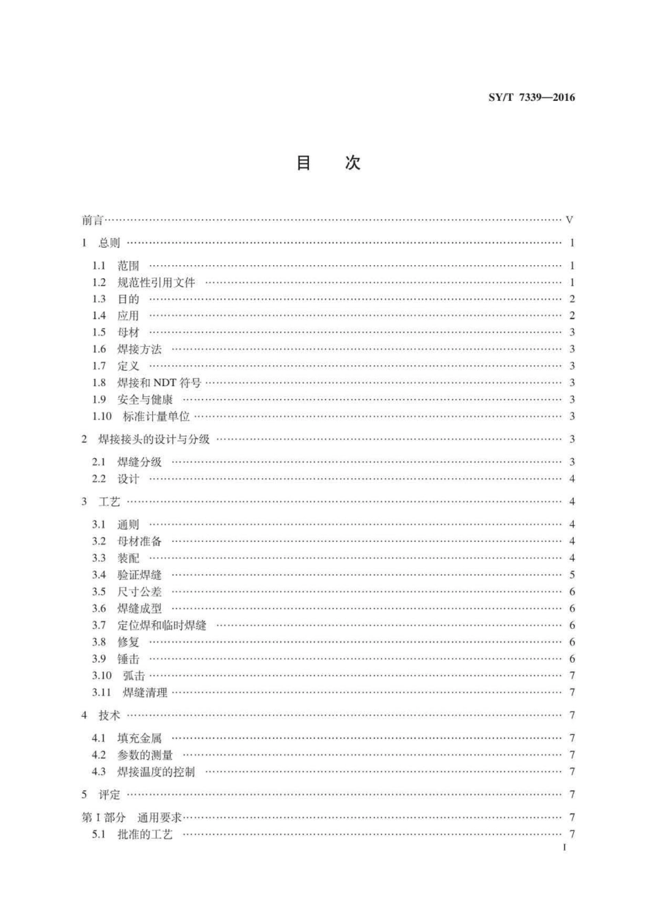 SYT 7339-2016 水下焊接规范.pdf_第2页