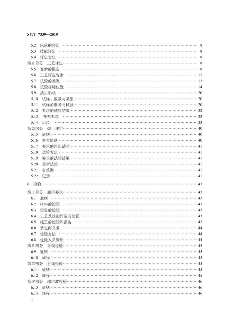 SYT 7339-2016 水下焊接规范.pdf_第3页