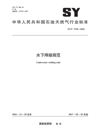 SYT 7339-2016 水下焊接规范.pdf