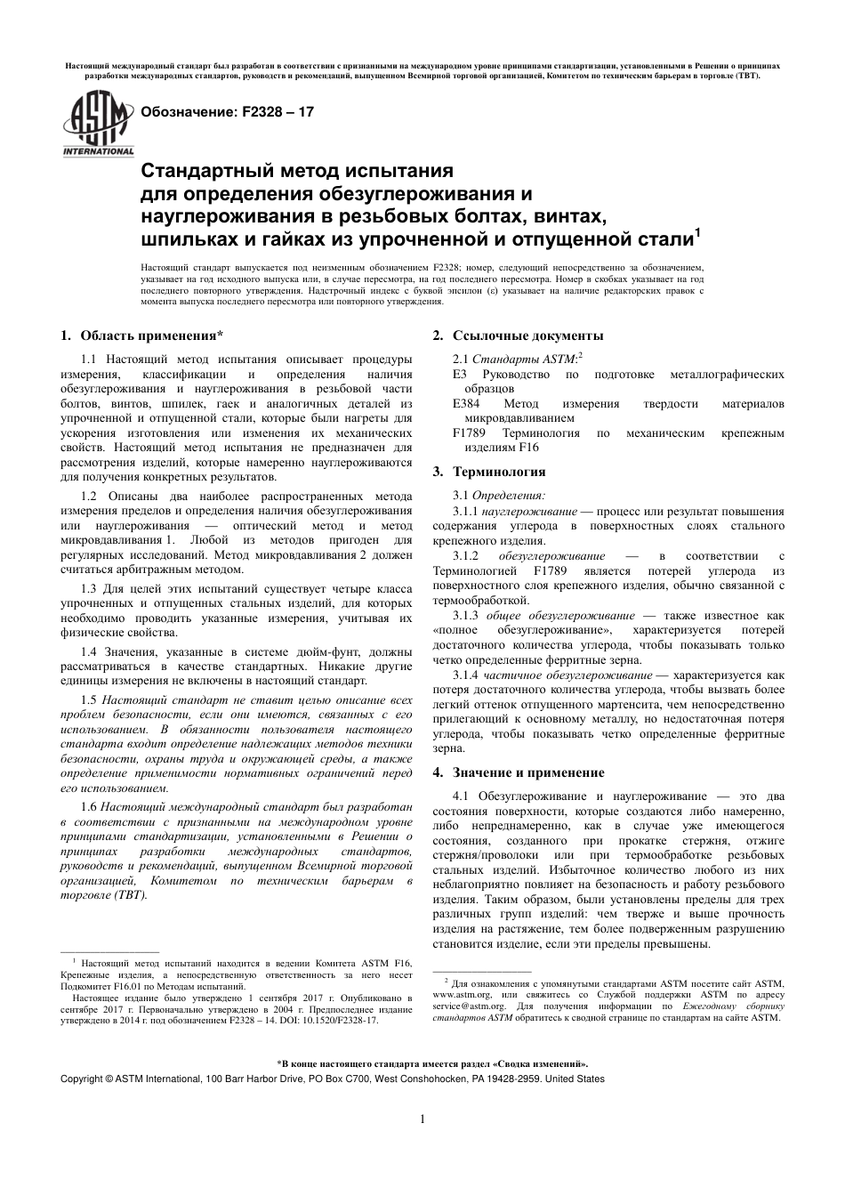 ASTM F2328 - 17 rus.pdf_第3页