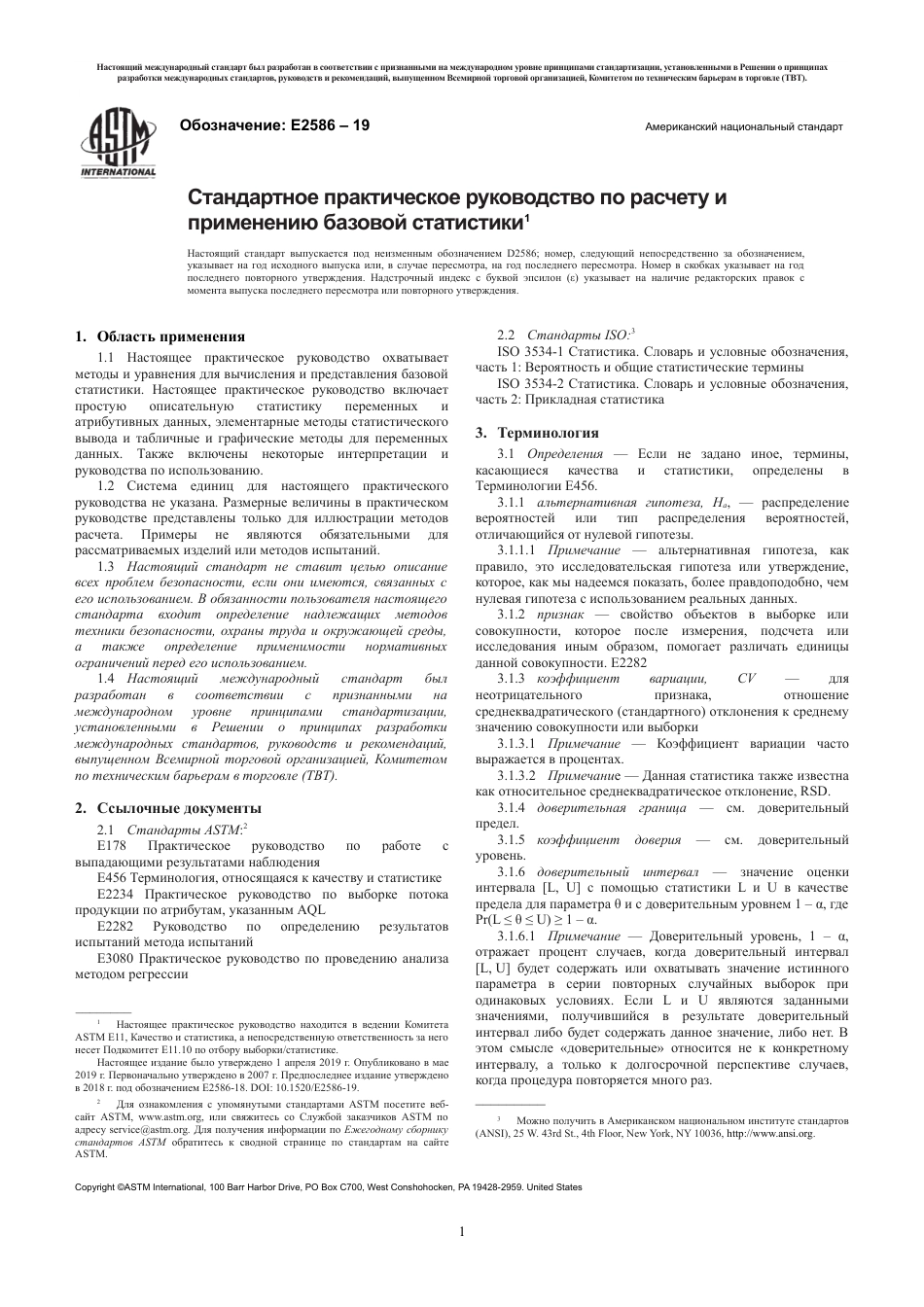 ASTM E2586 - 19 rus.pdf_第3页