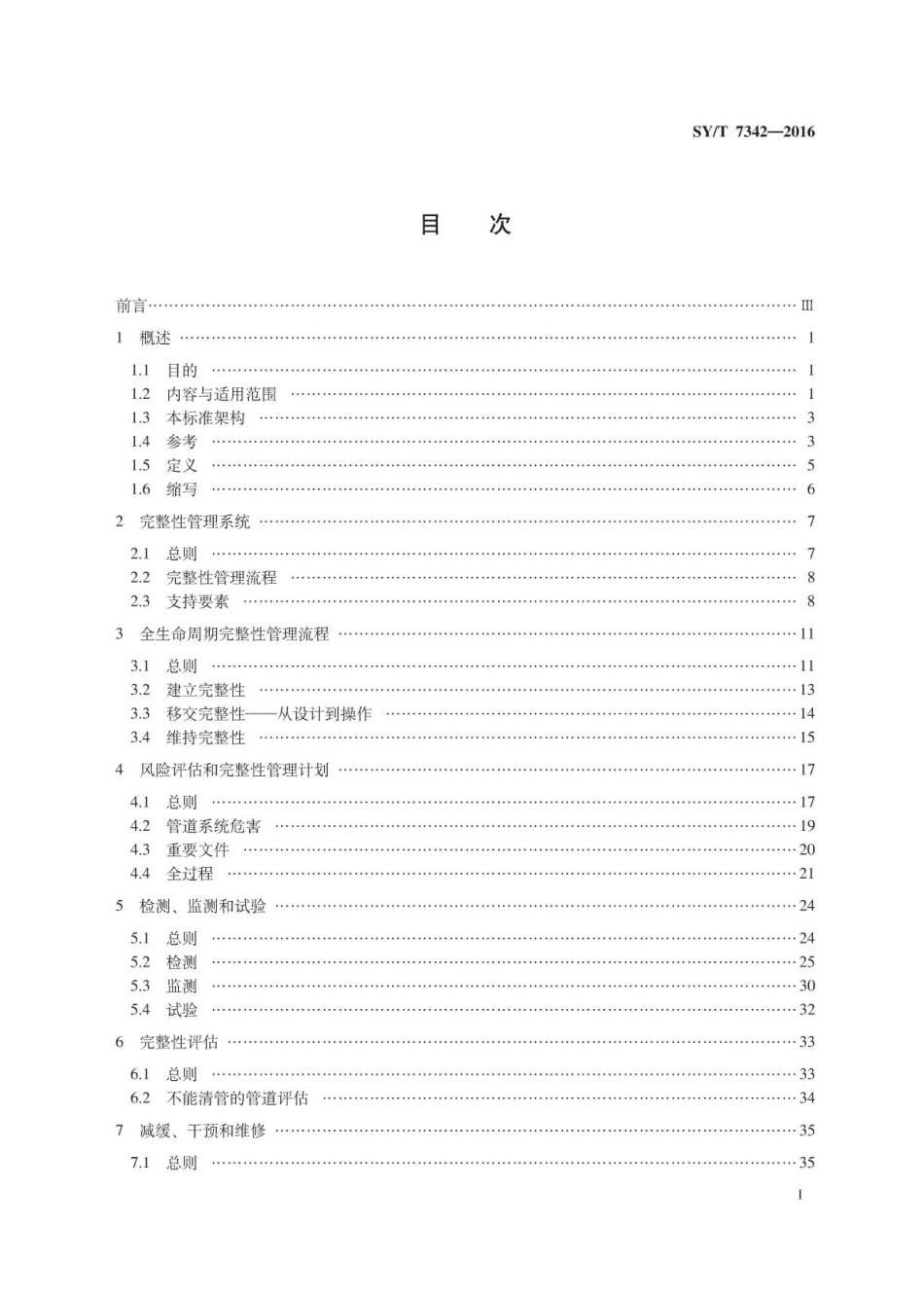 SYT 7342-2016 海底管道系统完整性管理推荐作法.pdf_第3页