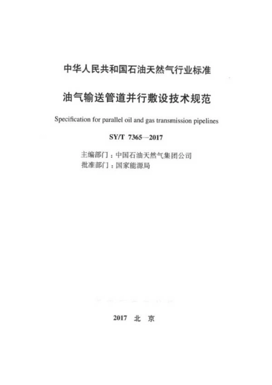 SYT 7365-2017 油气输送管道并行敷设技术规范.pdf_第2页