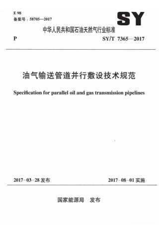 SYT 7365-2017 油气输送管道并行敷设技术规范.pdf