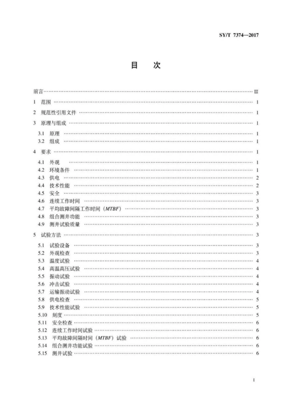 SYT 7374-2017 地层元素测井仪.pdf_第2页