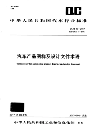 QC∕T 18-2017 汽车产品图样及设计文件术语.pdf