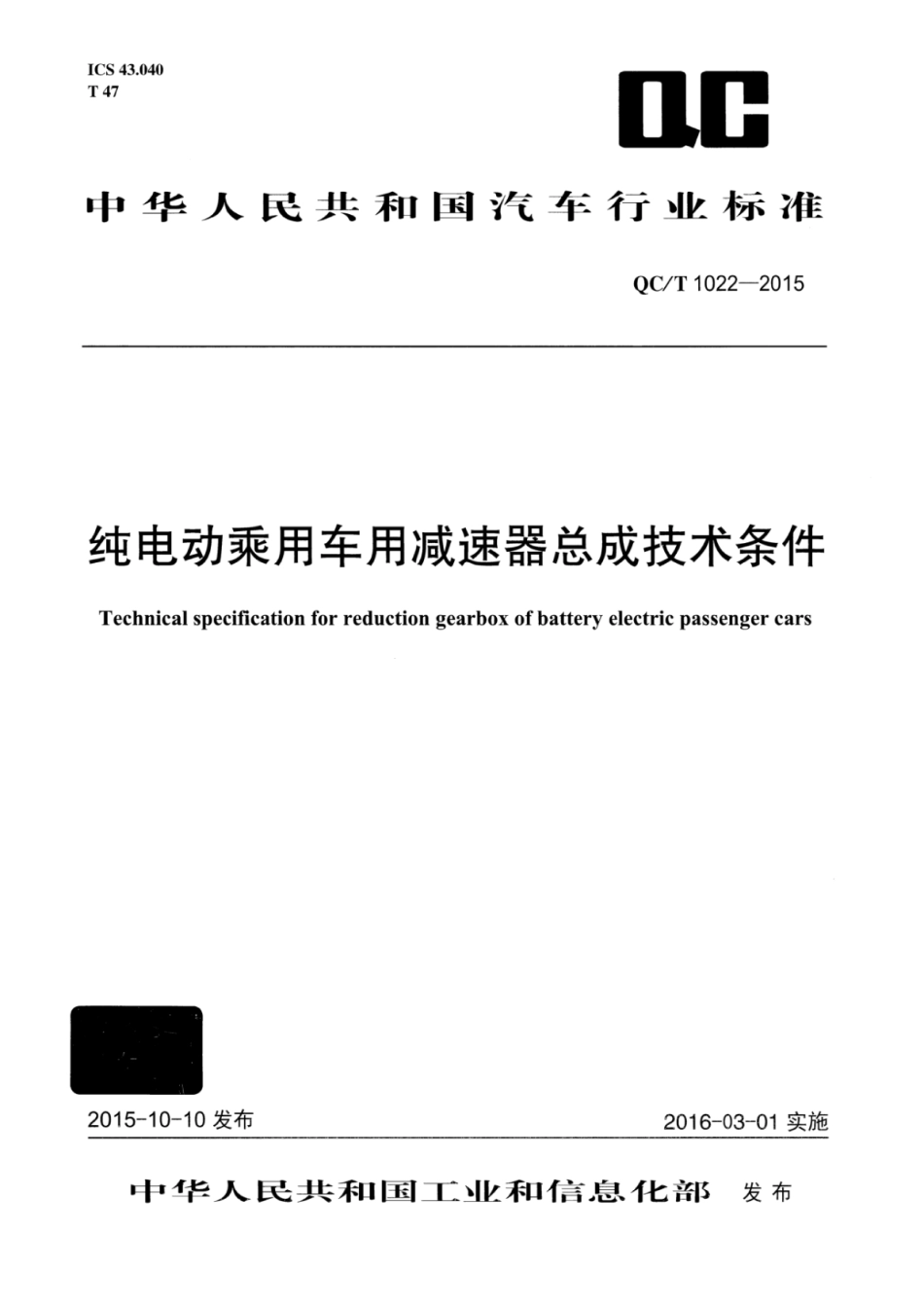 QC∕T 1022-2015 纯电动乘用车用减速器总成技术条件.pdf_第1页