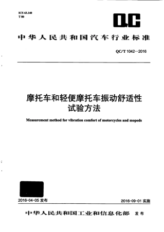 QC∕T 1042-2016 摩托车和轻便摩托车振动舒适性试验方法.pdf