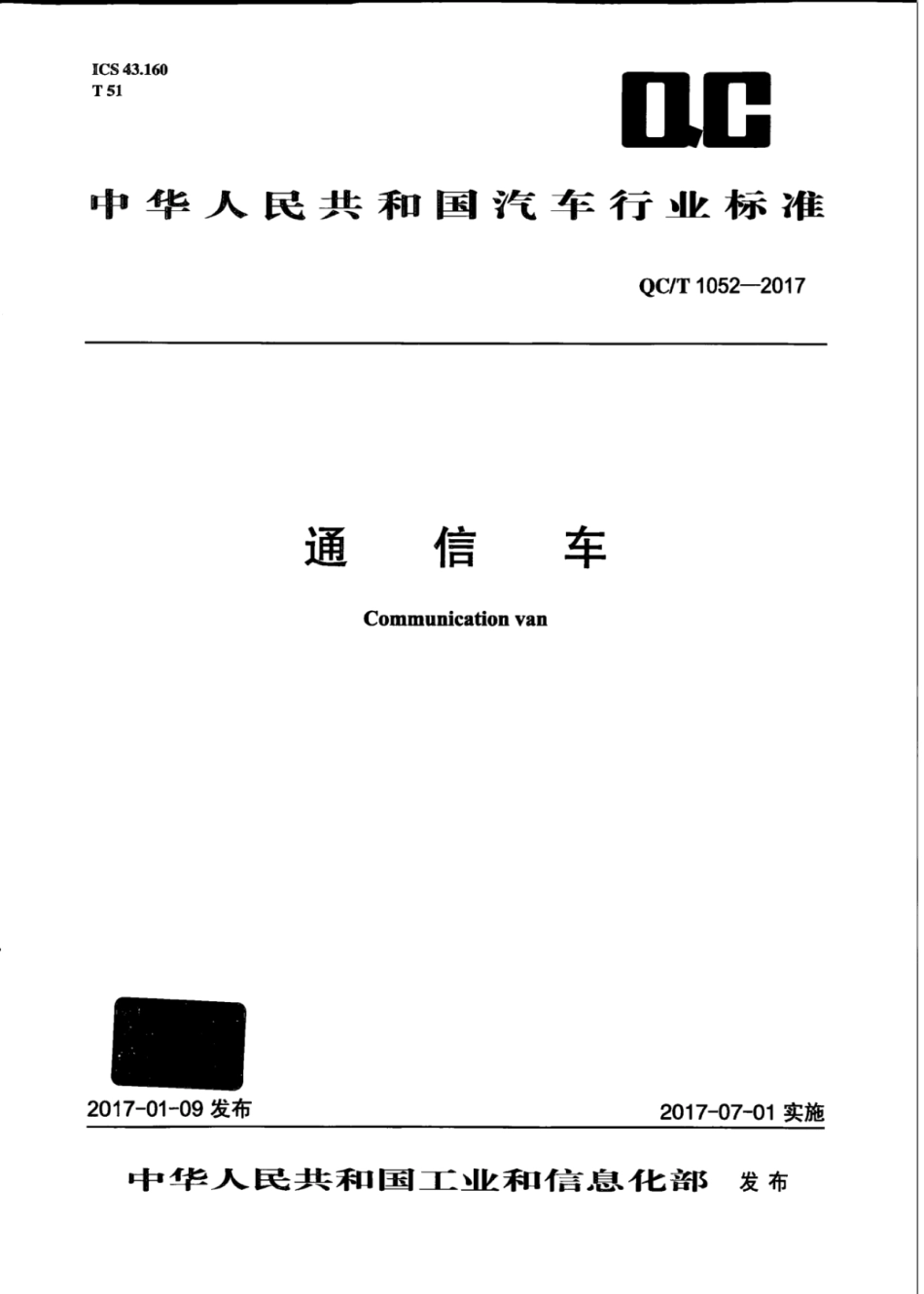 QC∕T 1052-2017 通信车.pdf_第1页