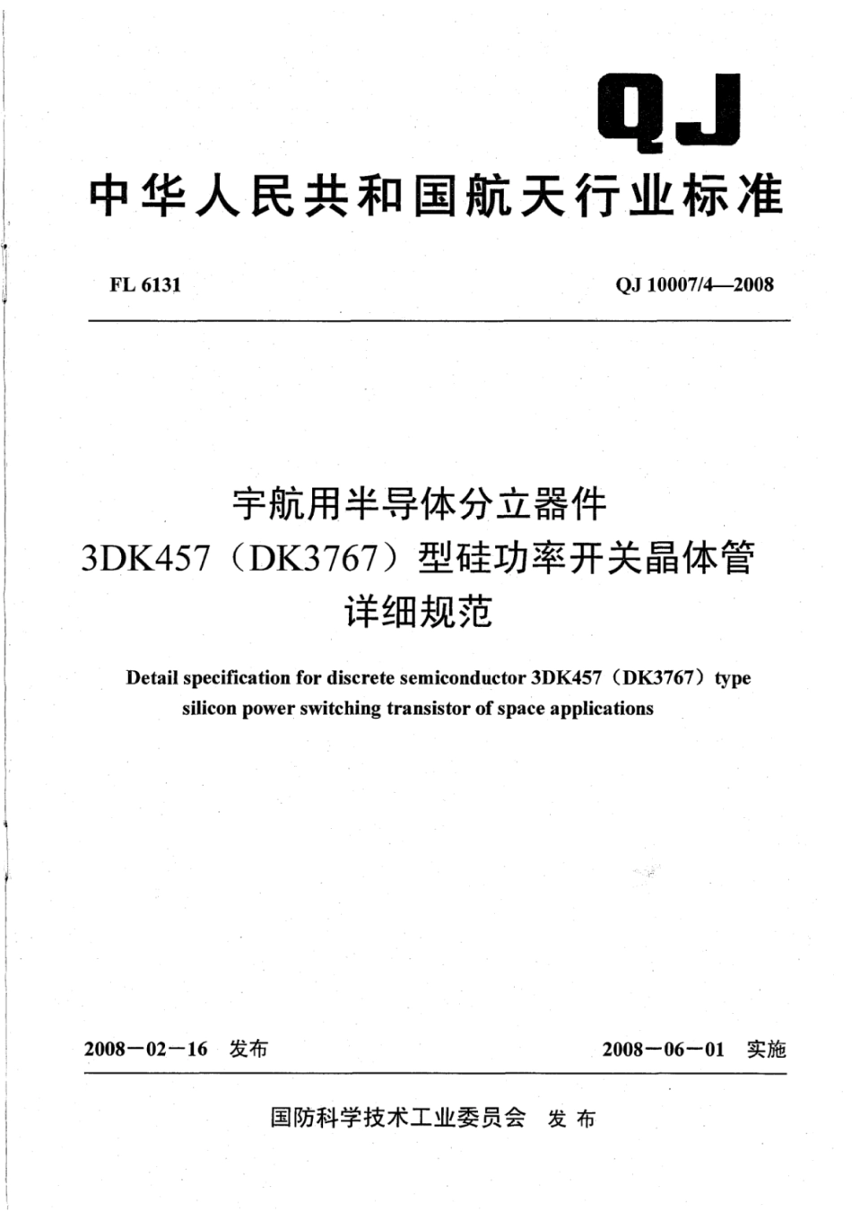QJ 10007∕4-2008 宇航用半导体分立器件 3DK457（DK3767）型硅功率开关晶体管详细规范.pdf_第1页