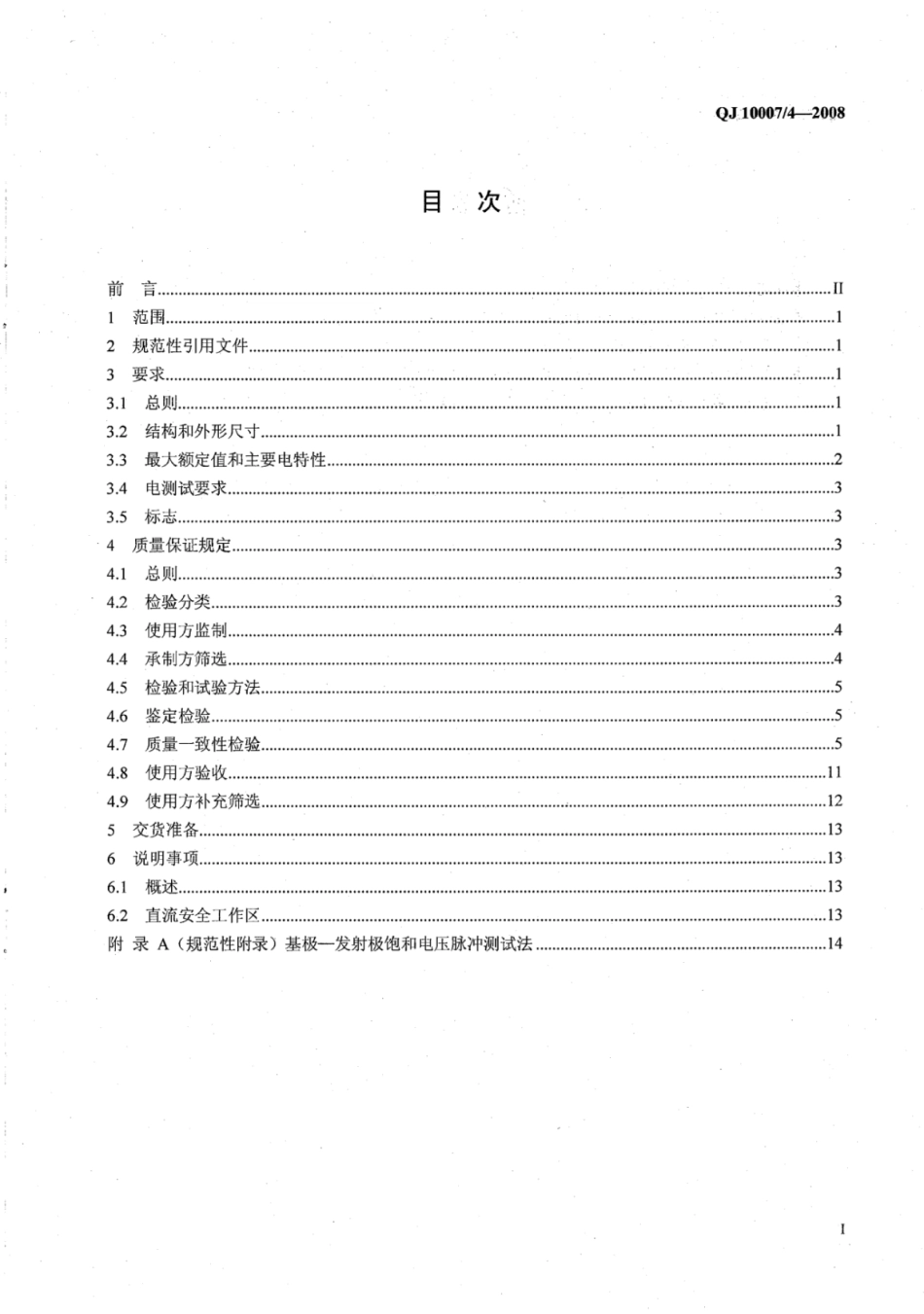QJ 10007∕4-2008 宇航用半导体分立器件 3DK457（DK3767）型硅功率开关晶体管详细规范.pdf_第3页