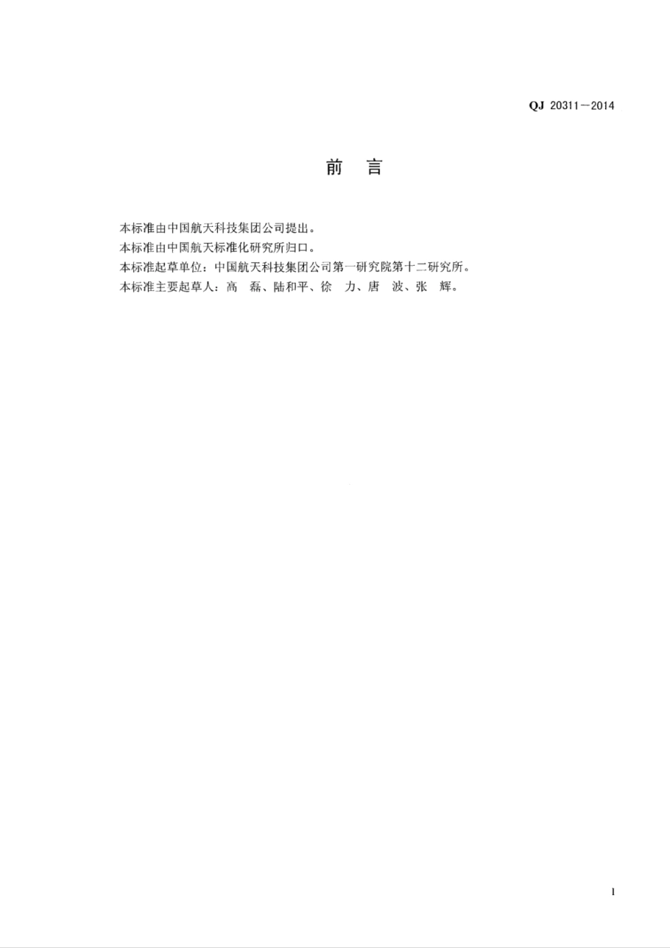 QJ 20311-2014 射频成像景象匹配制导系统设计准则.pdf_第2页