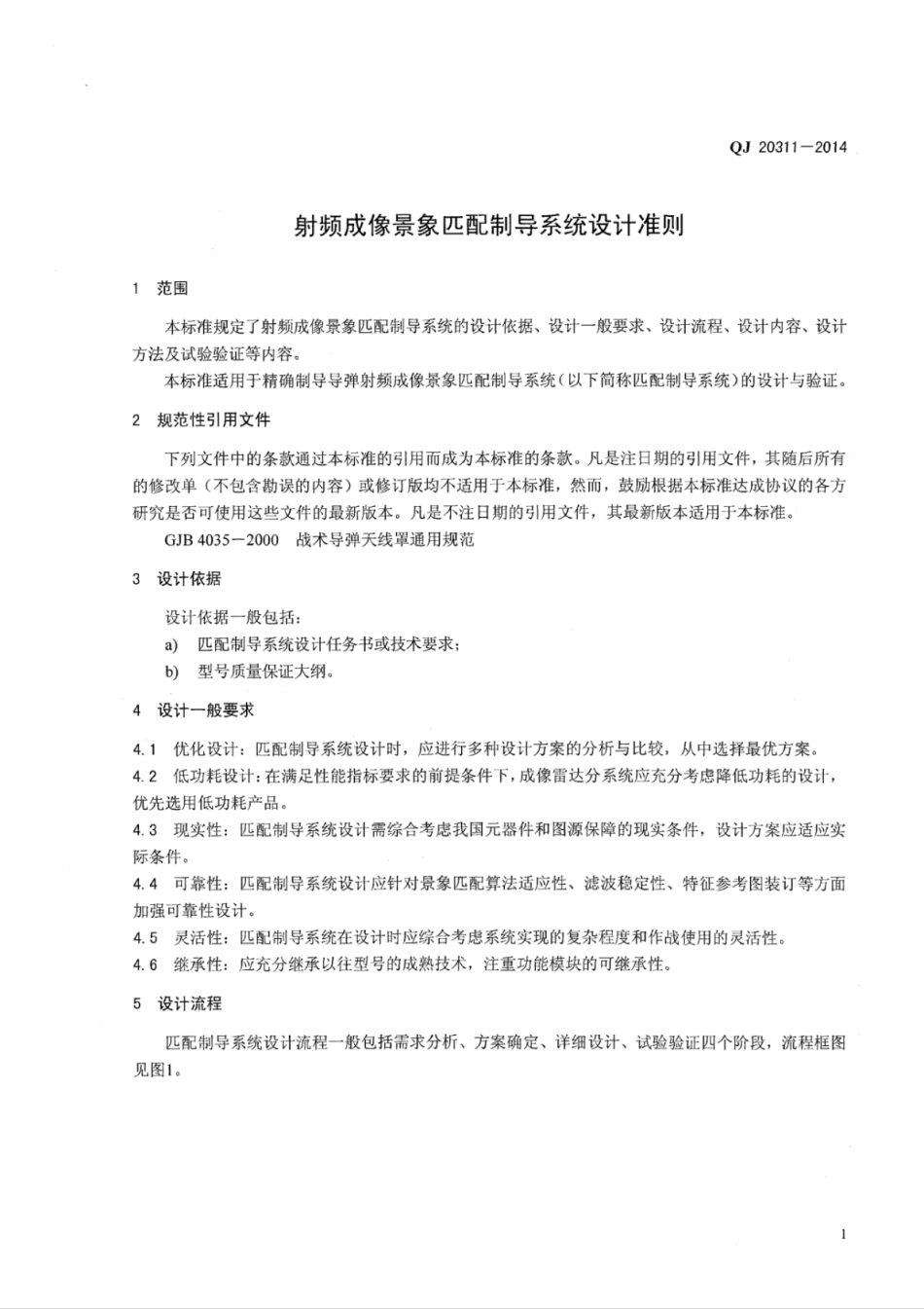 QJ 20311-2014 射频成像景象匹配制导系统设计准则.pdf_第3页