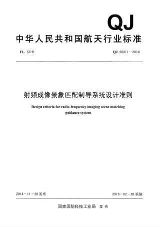 QJ 20311-2014 射频成像景象匹配制导系统设计准则.pdf