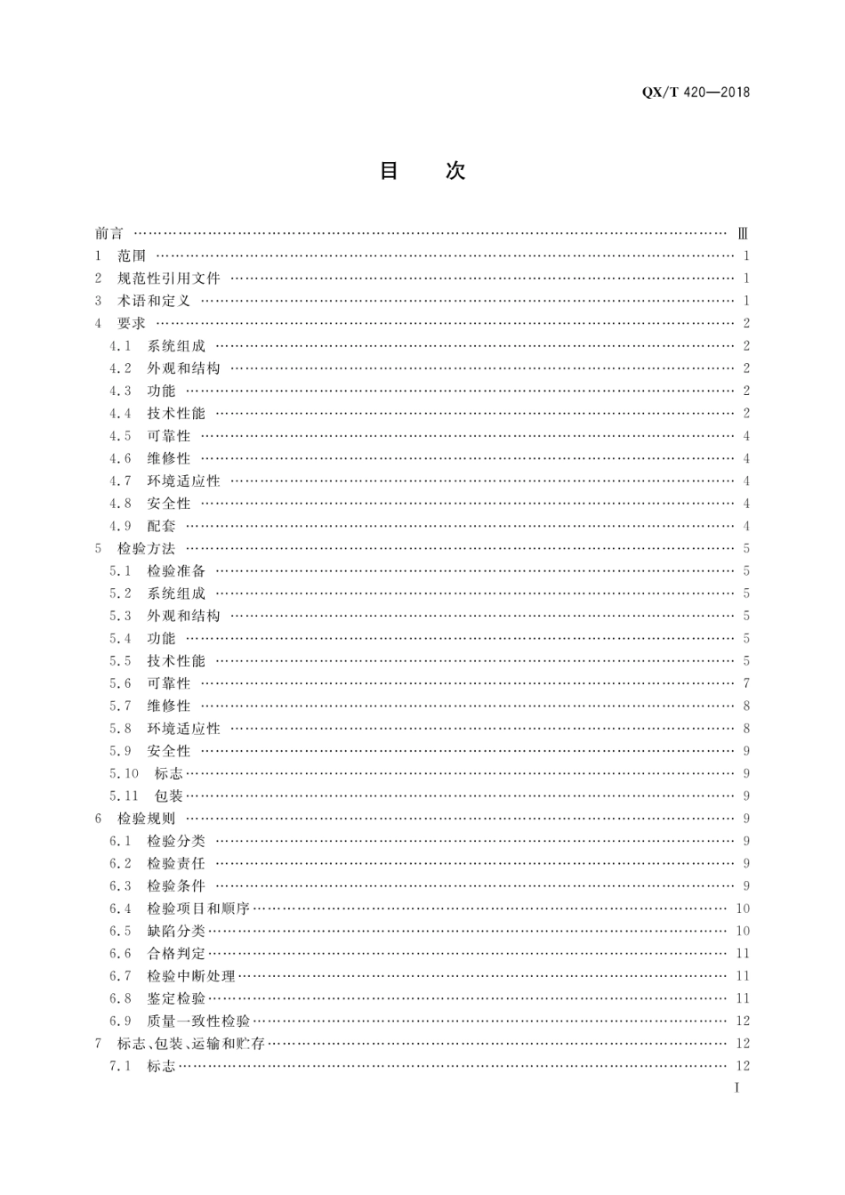 QX∕T 420-2018 气象用固定式水电解制氢系统.pdf_第3页