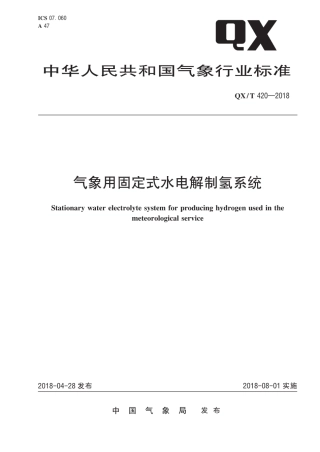 QX∕T 420-2018 气象用固定式水电解制氢系统.pdf