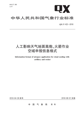 QX∕T 422-2018 人工影响天气地面高炮、火箭作业空域申报信息格式.pdf