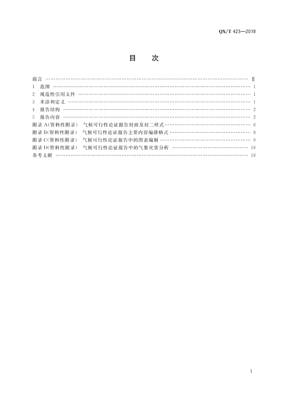 QX∕T 423-2018 气候可行性论证规范报告编制.pdf_第3页
