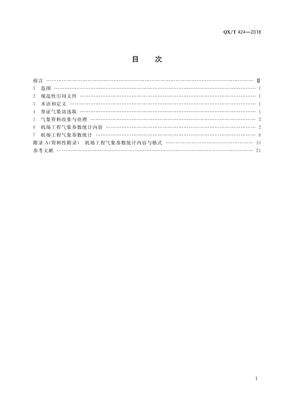 QX∕T 424-2018 气候可行性论证规范机场工程气象参数统计.pdf_第3页