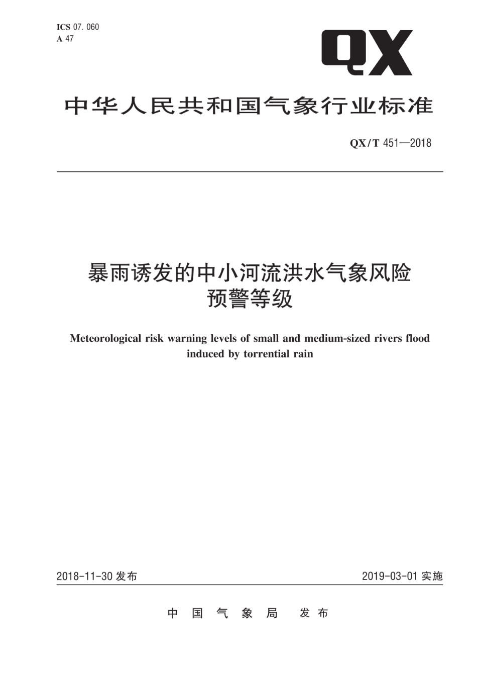QX∕T 451-2018 暴雨诱发的中小河流洪水气象风险预警等级.pdf_第1页