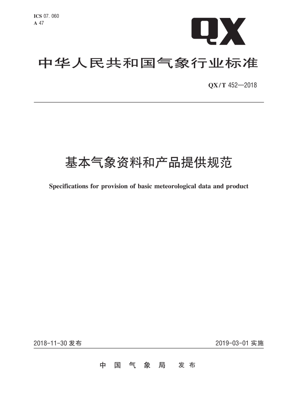 QX∕T 452-2018 基本气象资料和产品提供规范.pdf_第1页