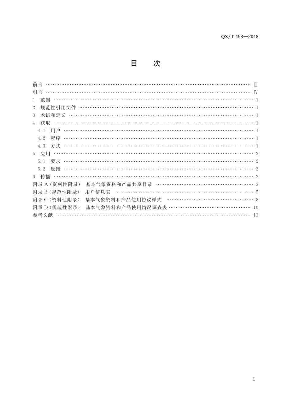 QX∕T 453-2018 基本气象资料和产品使用规范.pdf_第3页