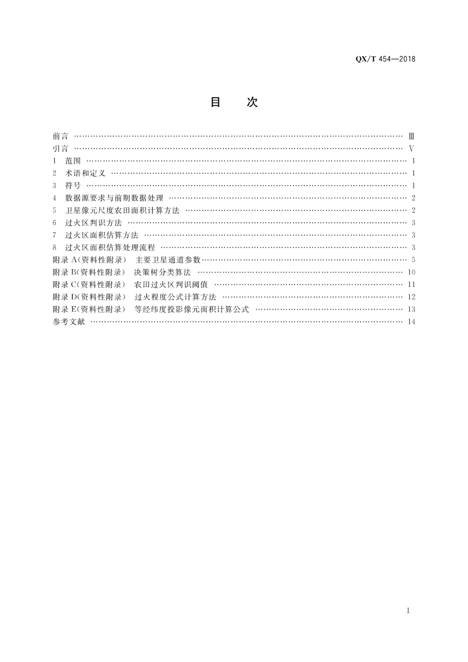 QX∕T 454-2018 卫星遥感秸秆焚烧过火区面积估算技术导则.pdf_第3页