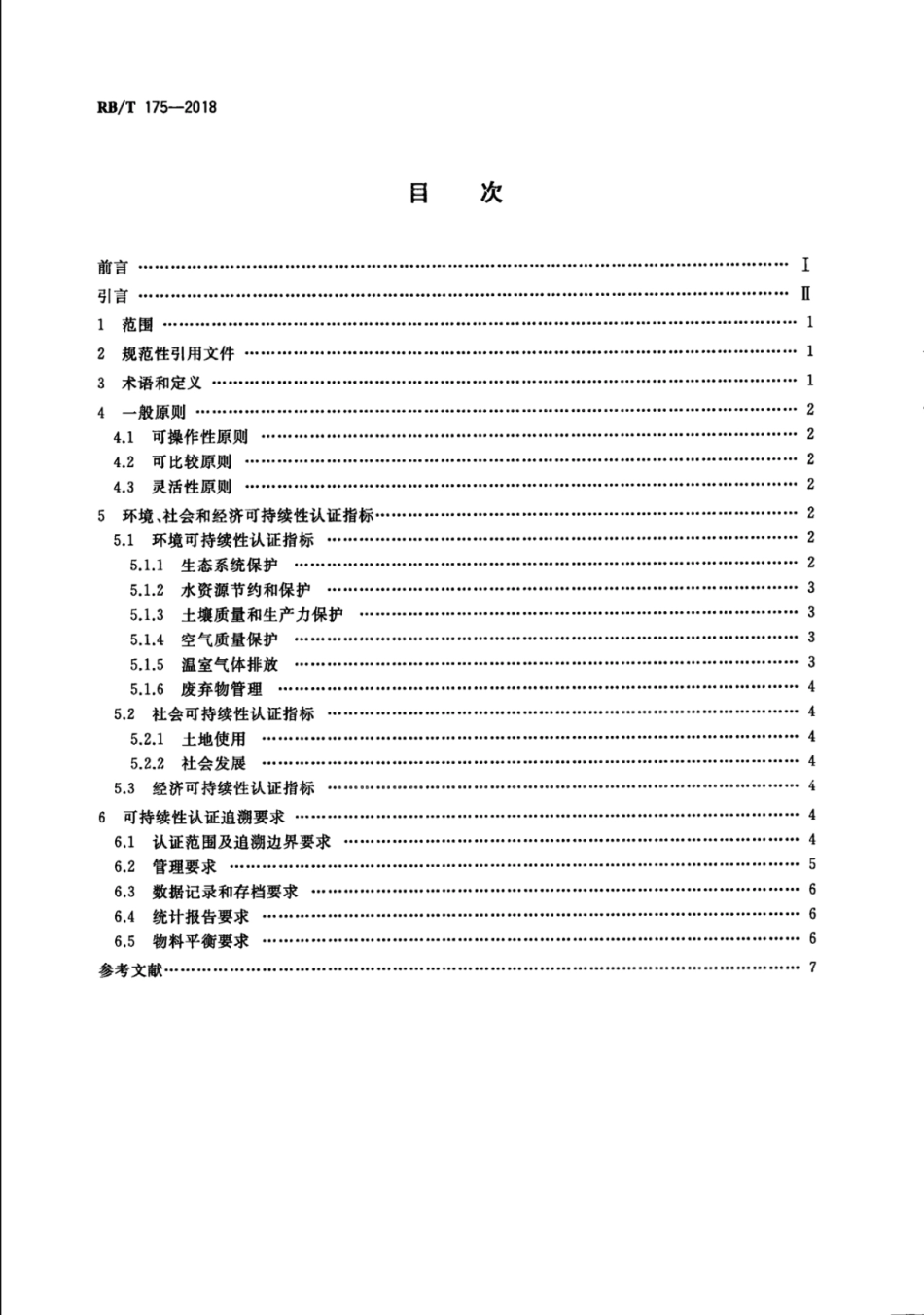 RB∕T 175-2018 生物质能可持续性认证要求.pdf_第2页