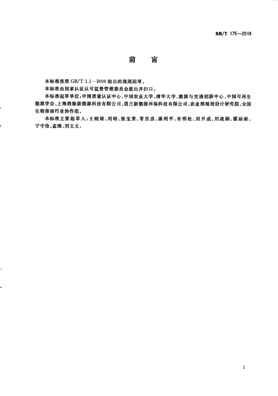 RB∕T 175-2018 生物质能可持续性认证要求.pdf_第3页