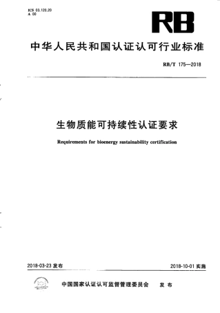 RB∕T 175-2018 生物质能可持续性认证要求.pdf