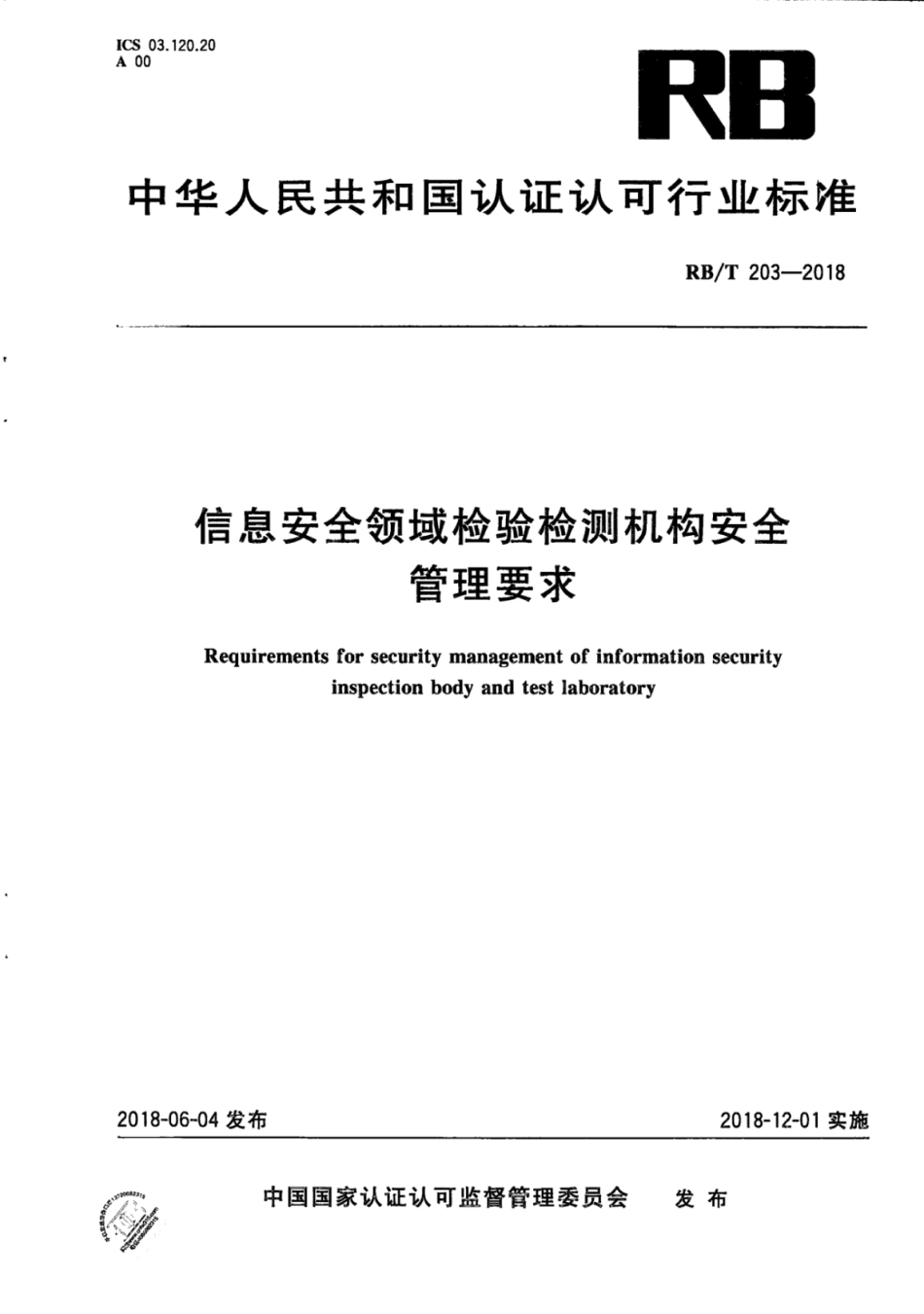 RB∕T 203-2018 信息安全领域检验检测机构安全管理要求.pdf_第1页